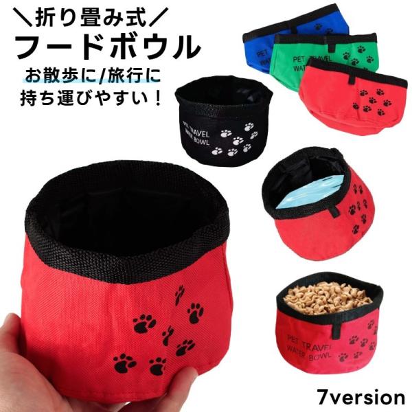 犬　猫　ペット　キャリーバッグ フードボウル　餌入れ　おもちゃ　オムツ　トイレ 折り畳み式 フードボウル ウォーターボウル エサ入れ ペット用 犬用 水