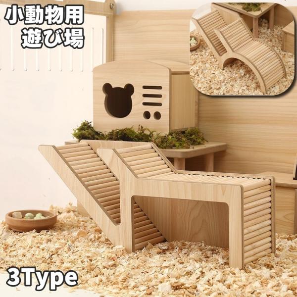 木製タイプの小動物用の遊び場です。ゲージに入れるだけで運動や遊び、休憩の場所になります◎【サイズについて】画像をご参照ください。【素材について】木材【カラーについて】生産ロットにより柄の出方や色の濃淡が異なる場合がございます。お使いのモニタ...
