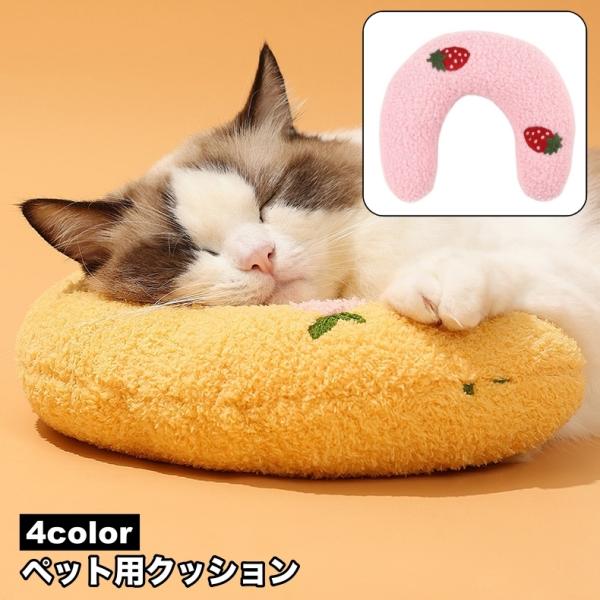U字型のペット用ピロー。ネコちゃんやワンちゃんのリラックスタイムに◎【サイズについて】画像をご参照ください。【素材について】綿混【カラーについて】生産ロットにより柄の出方や色の濃淡が異なる場合がございます。お使いのモニターや撮影時の光の加減...