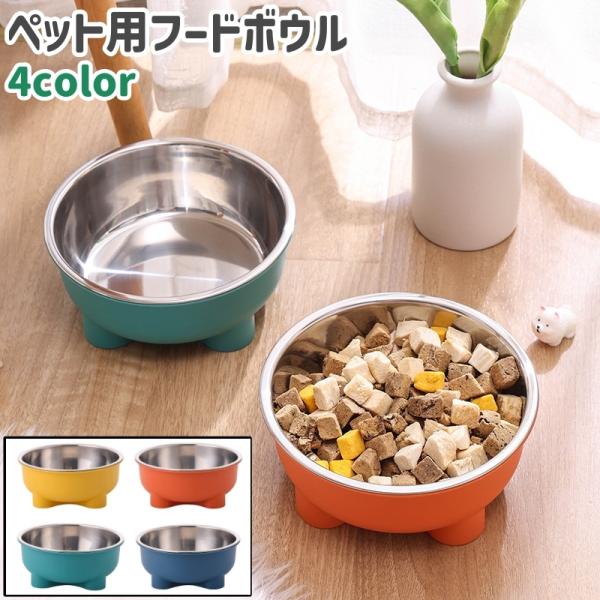 水入れにも最適◎。丸型のペット用フードボウルです。全4種類のカラーがございます。【サイズについて】画像をご参照ください。【素材について】ステンレス、ポリプロピレン(PP)【カラーについて】生産ロットにより柄の出方や色の濃淡が異なる場合がござ...