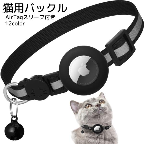 猫用バックル AirTagスリーブ付き エアタグ ケース ペット用品 猫用品 セーフティーバックル 首輪 鈴付き ブラック ピンク 迷子防止 かわいい