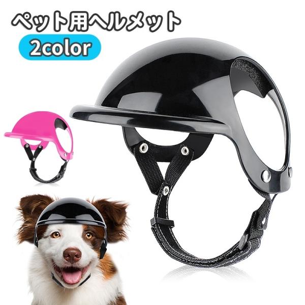 スタイリッシュなカッコいいデザインのワンちゃん用ヘルメット。耳が出せて快適に装着できます♪【サイズについて】画像をご参照ください。【素材について】PC、ポリエステル、綿【カラーについて】生産ロットにより柄の出方や色の濃淡が異なる場合がござい...