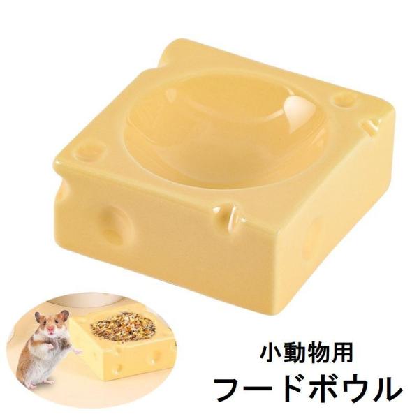 チーズの形がかわいい小動物用フードボウルです♪【サイズについて】画像をご参照ください。【素材について】陶器【カラーについて】生産ロットにより柄の出方や色の濃淡が異なる場合がございます。お使いのモニターや撮影時の光の加減などにより画像と実際の...
