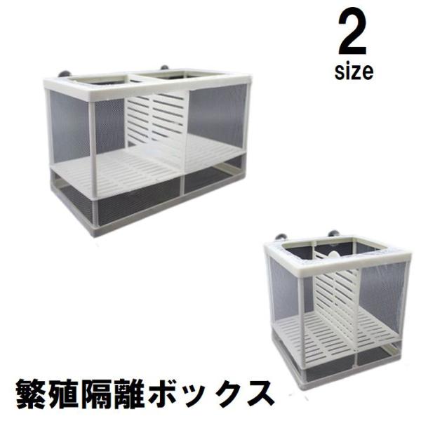 楽天市場】Ziss Aqua BL−2T 稚魚・稚エビ 隔離
