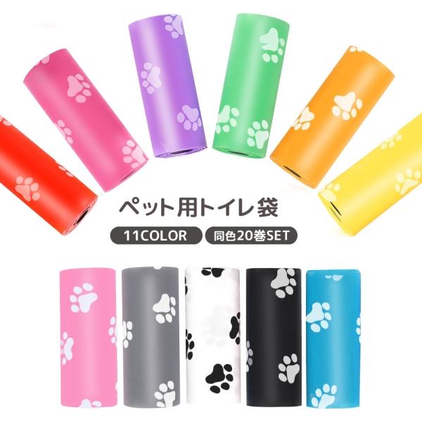 1巻15枚のトイレ袋の20巻セット。わんちゃんとの散歩や旅行などに便利♪同色の20巻セットです。※無地デザインもあります。【pet-57388】で検索してください。【サイズについて】画像をご参照ください。【素材について】ポリエチレン【カラー...