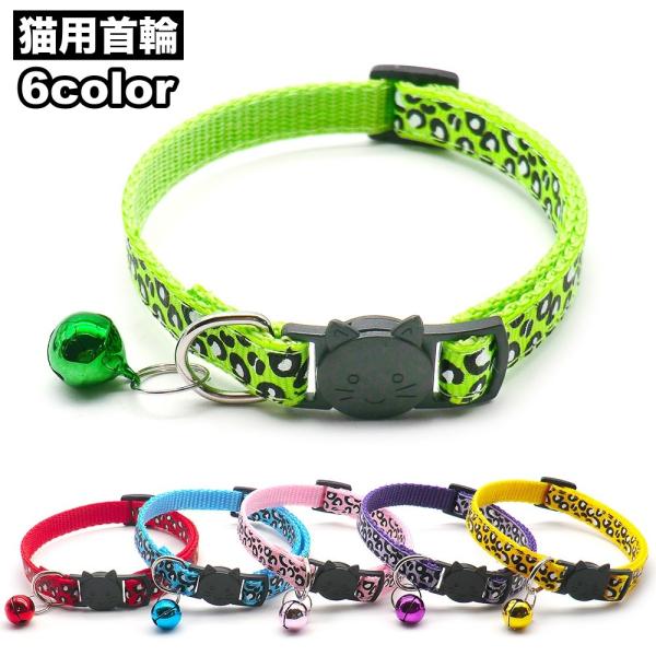 ヒョウ柄がおしゃれな猫用首輪です。強い力がかかることで外れるセーフティバックルタイプ◎【サイズについて】画像をご参照ください。【素材について】ポリプロピレン【カラーについて】生産ロットにより柄の出方や色の濃淡が異なる場合がございます。お使い...