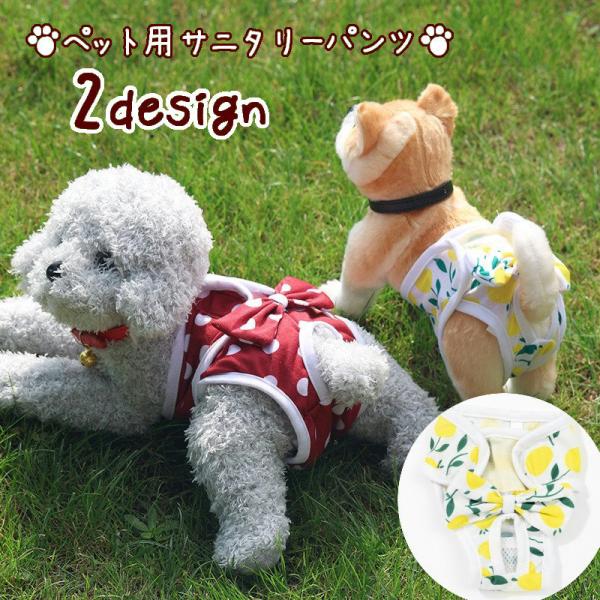 かわいいプリント柄のペット用サニタリーパンツです♪わんちゃんの生理の時や介護用としてもお使いいただけます。【サイズについて】画像をご参照ください。【素材について】ポリエステル【カラーについて】生産ロットにより柄の出方や色の濃淡が異なる場合が...