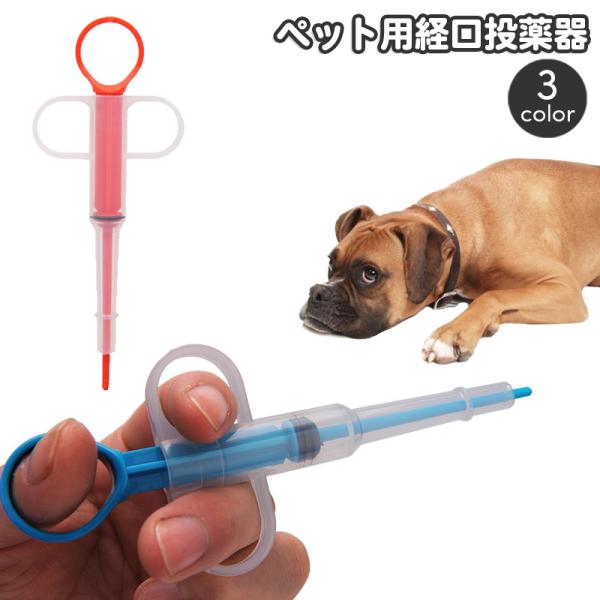 ペットのお薬投与に、ペット用の注射型経口投薬器です。液体、固形のお薬どちらでも使用可能♪お薬以外にも、お水や流動食の給餌にも◎【サイズについて】画像をご参照ください。【素材について】プラスチック【カラーについて】生産ロットにより柄の出方や色...