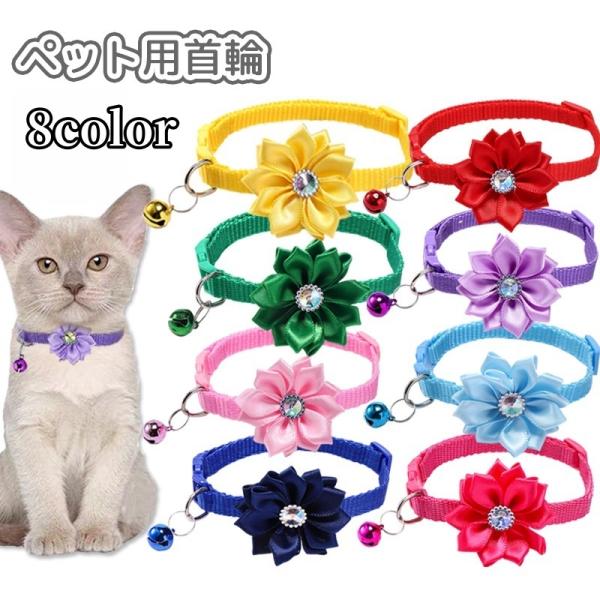鈴付きのペット用首輪♪猫や小型犬にぴったり！【サイズについて】画像をご参照ください。【素材について】PP【カラーについて】生産ロットにより柄の出方や色の濃淡が異なる場合がございます。お使いのモニターや撮影時の光の加減などにより画像と実際の商...