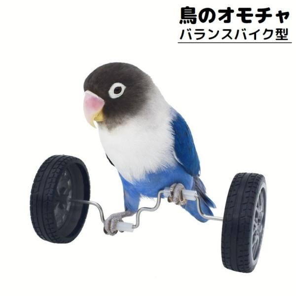 オウムやインコの運動不足・ストレス解消に♪バランスバイク型のバードトイです。【サイズについて】画像をご参照ください。【素材について】プラスチック、合金【カラーについて】生産ロットにより柄の出方や色の濃淡が異なる場合がございます。お使いのモニ...
