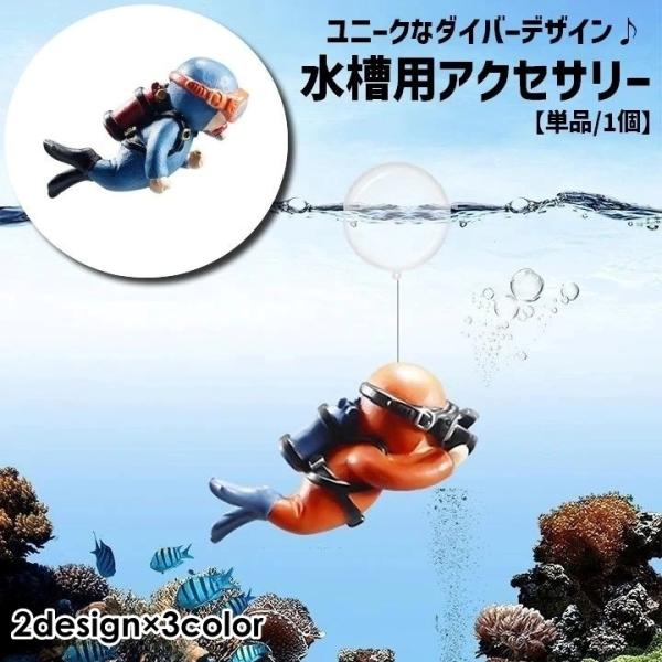 スキューバダイビング中のダイバー！？ユニークな水槽用アクセサリーです。浮遊球付きなので水槽に簡単に浮きます◎【サイズについて】画像をご参照ください。【素材について】PVC【カラーについて】生産ロットにより柄の出方や色の濃淡が異なる場合がござ...