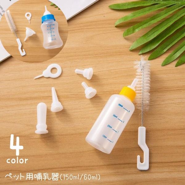 子猫や子犬・小動物向けの哺乳器です。洗浄ブラシや替え乳首もセットになっています。目盛り付きなので、哺乳量が確認でき便利です♪4種類のカラーからお選びください。【サイズについて】画像をご参照ください。【素材について】プラスチック、シリコン【カ...