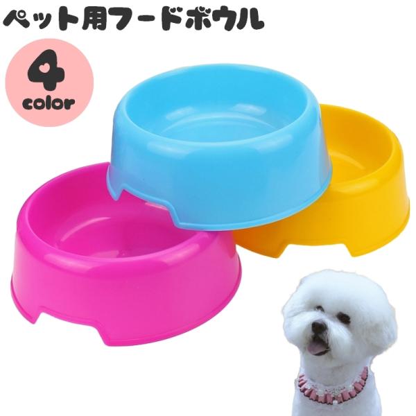 シンプルデザインのペット用食器です◎積み重ねて収納できるので場所を取りません♪【サイズについて】画像をご参照ください。【素材について】プラスチック【カラーについて】生産ロットにより柄の出方や色の濃淡が異なる場合がございます。お使いのモニター...