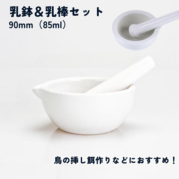 鳥用の挿し餌作りで大活躍！乳鉢と乳棒の2点セットです。ヒマワリの種のような固形物をすり潰して簡単に混ぜ合わせることができます。小動物 鳥などの　餌入れ・水入れにももちろん実験用具としてもお使いいただけますエサ　餌　稚魚　稚エビ　磁器　磁製　...