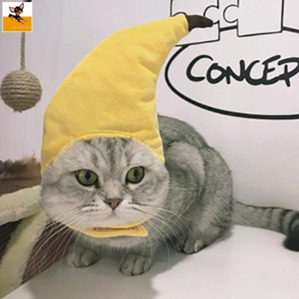 ペット用帽子 バナナモチーフ コスプレ コスチューム ぼうし 猫用 犬用 ハロウィン Halloween 衣装 変装 仮装 変身 面白い ユニーク 個