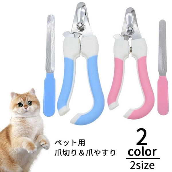 爪切り 爪やすり 2点セット 爪トリマー ペット用品 ペットグッズ 犬 猫 爪きり ネイルケア 爪ケア お手入れ つめ切り ツメ ねこ いぬ ネコ イ