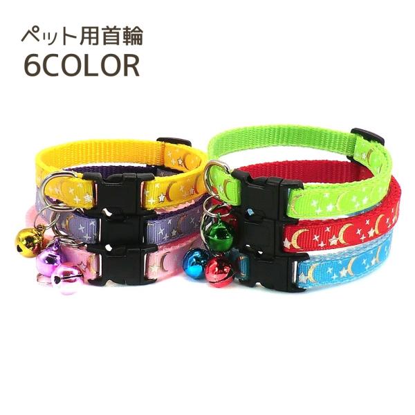 星とお月さまのデザインが、とってもキュート♪ペット用首輪です。【サイズについて】画像をご参照ください。【素材について】ポリプロピレン【カラーについて】生産ロットにより柄の出方や色の濃淡が異なる場合がございます。お使いのモニターや撮影時の光の...