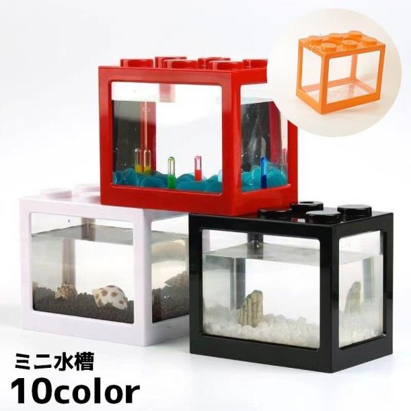 インテリアとしてもかわいいミニ水槽です。水槽としてはもちろん、小物を入れるケースとしても◎【サイズについて】画像をご参照ください。【素材について】プラスチック【カラーについて】生産ロットにより柄の出方や色の濃淡が異なる場合がございます。お使...