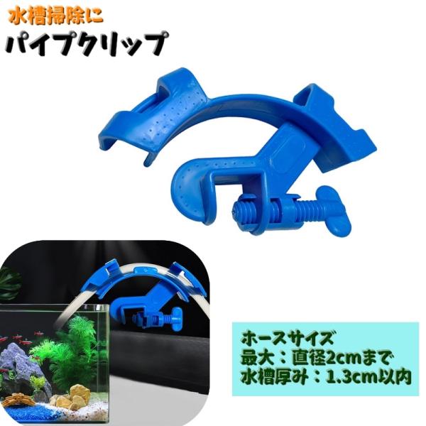 水槽の水交換にピッタリな「パイプクリップ」です。時間のかかる水抜きや水入れのときにホースを持たずにできる優れもの！水槽の淵に引っ掛けてネジを回すだけで簡単取付♪【サイズについて】画像をご参照ください。【素材について】プラスチック【カラーにつ...