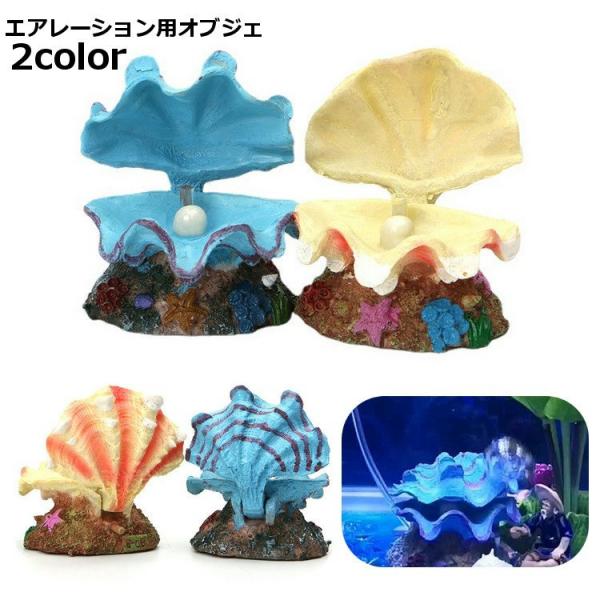 真珠貝がエアレーションでパカパカ動く♪貝殻デザインのエアレーション用オブジェです。アクアリウムの装飾に◎※エアレーション用チューブは付属しません。【サイズについて】画像をご参照ください。【素材について】樹脂【カラーについて】生産ロットにより...