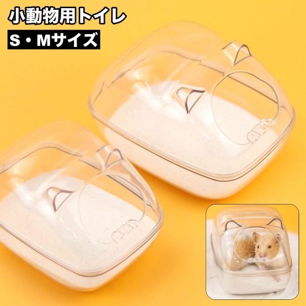 ハムスターなど小動物用のトイレです。中の様子が確認しやすいクリアタイプ◎【サイズについて】画像をご参照ください。【素材について】アクリル【カラーについて】生産ロットにより柄の出方や色の濃淡が異なる場合がございます。お使いのモニターや撮影時の...