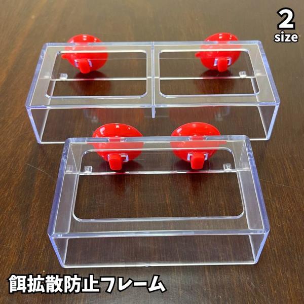 餌の広がり防止＆水が汚れにくい！水槽用の餌拡散防止フレームです。透明なので、魚の様子や餌の残り具合が確認しやすい◎吸盤がついているので簡単に装着＆取り外し可能です♪【サイズについて】画像をご参照ください。【素材について】PP【カラーについて...