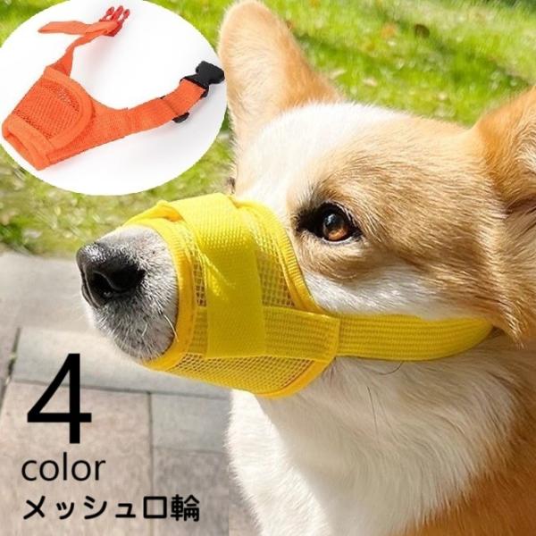 メッシュタイプで通気性のよい犬用の口輪です。公園や公共の場での無駄吠えや噛みつき・拾い食いなどの予防に◎【サイズについて】画像をご参照ください。【素材について】ポリエステル【カラーについて】生産ロットにより柄の出方や色の濃淡が異なる場合がご...