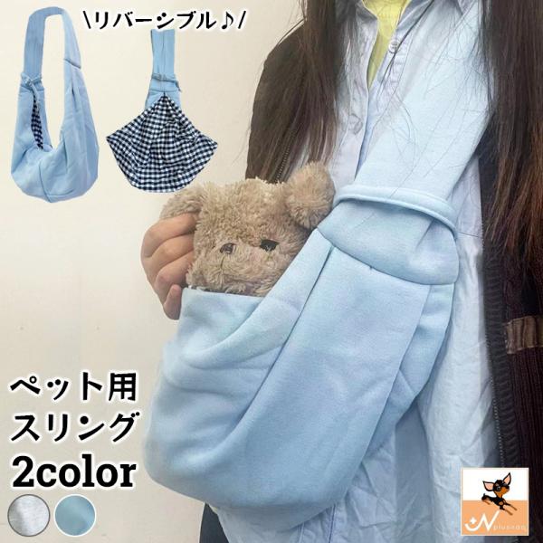 リバーシブルで使えるおしゃれなペット用スリング。表地は無地、裏地はチェックやドット柄で気分で使い分けられてgood☆フックが付いているので飛び出しも防止にも◎【サイズについて】画像をご参照ください。【素材について】綿混【カラーについて】生産...