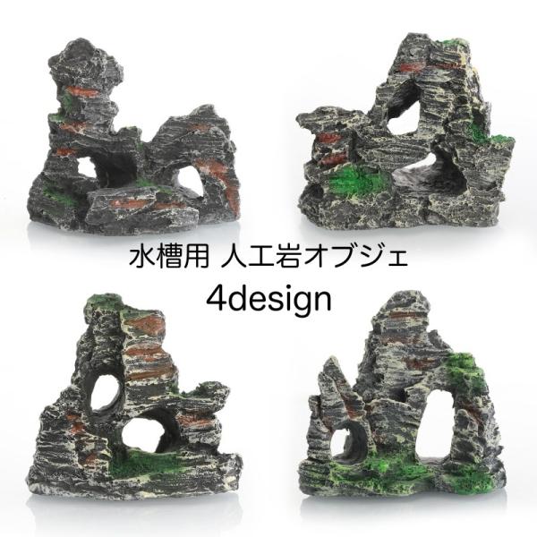 水槽用オブジェ 人工岩 置物 岩場 水槽装飾 ペット用品 ペットグッズ 隠れ家 水槽レイアウト用品 アクアリウムデコレーション 魚 熱帯魚 メダカ 休