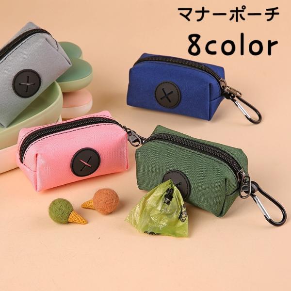 マナーポーチ お散歩バッグ 携帯用トイレ袋入れ ペット用品 ペットグッズ イヌ ネコ 犬 猫 エチケット袋入れ 袋収納ケース 防水 コンパクト ミニサ