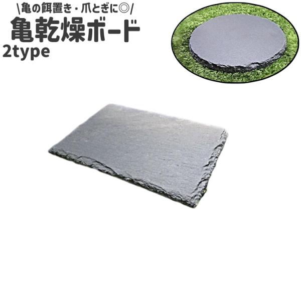 亀の餌置き、爪とぎに最適◎。シンプルな亀乾燥ボードです。長方形と円形の2種類のタイプがございます。【サイズについて】画像をご参照ください。【カラーについて】生産ロットにより柄の出方や色の濃淡が異なる場合がございます。お使いのモニターや撮影時...