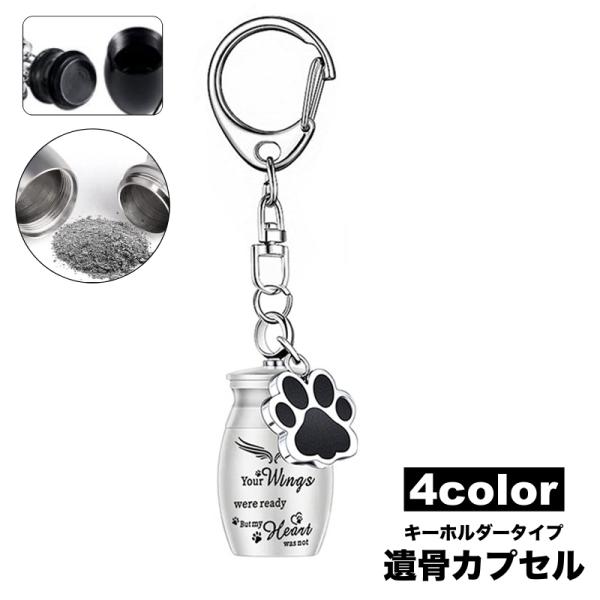 キーホルダータイプの遺骨カプセルです。肉球チャームが可愛く、愛犬愛猫などの遺骨や遺品を納める事が出来ます。【サイズについて】画像をご参照ください。【素材について】合金【カラーについて】生産ロットにより柄の出方や色の濃淡が異なる場合がございま...