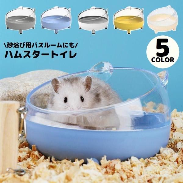 可愛い猫ちゃんモチーフの丸型デザイン♪小型ハムスター用のバスルーム兼用ハムスタートイレです。中の様子が確認しやすいクリアタイプ☆上下分離式で丸洗いOK！お手入れ簡単◎ゴールデンハムスター・ジャンガリアン・ドワーフなどに♪【サイズについて】画...