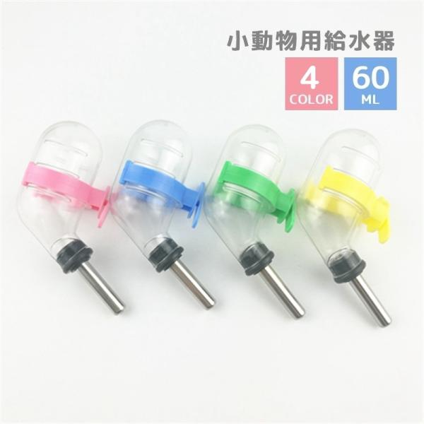 ハムスターなどの小動物用給水器容量60mlのコンパクトサイズです。飲み口が金属製なのでかじってしまいがちなげっ歯類も安心♪【素材について】プラスチック【カラーについて】生産ロットにより柄の出方や色の濃淡が異なる場合がございます。お使いのモニ...
