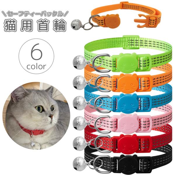 猫用首輪 鈴付き セーフティーバックル 安全バックル 外れる Dカン 反射 ペット用品 ネコ ねこ かわいい おしゃれ 黒 赤 ピンク オレンジ