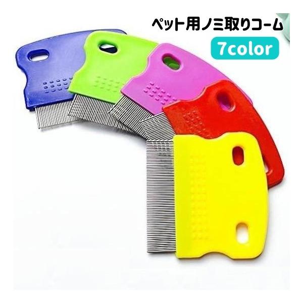 ネコちゃん、ワンちゃん用のノミ取りコームです。ノミ・ダニ取りや、抜け毛のケアに活躍してくれます◎【サイズについて】画像をご参照ください。【素材について】PP【カラーについて】生産ロットにより柄の出方や色の濃淡が異なる場合がございます。お使い...