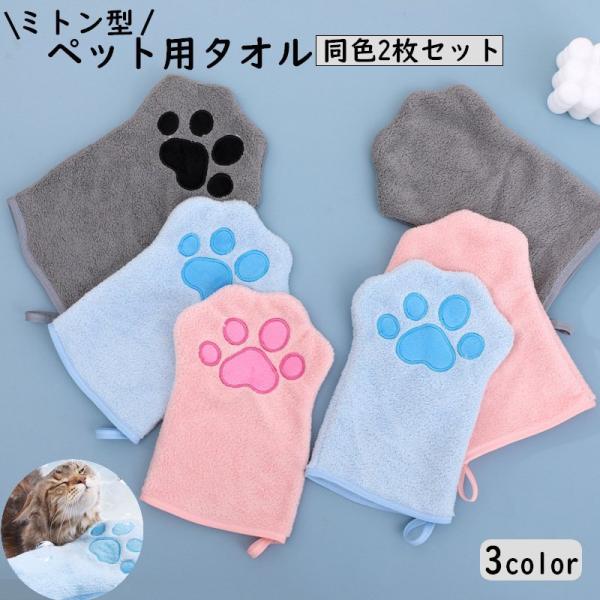 手袋型のペット用タオル、同色2枚セットです。シャンプー後や雨の日のお散歩後になでるだけで、ペットの濡れた毛の水分を吸収してくれます。ペットによる咬み傷や引っかき傷を防ぐ効果も◎【サイズについて】画像をご参照ください。【カラーについて】生産ロ...