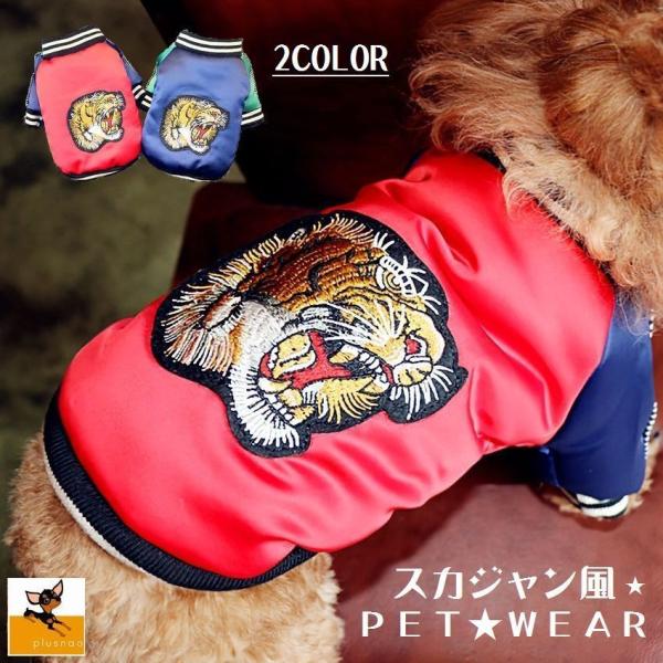 ペット服 犬 スカジャンの人気商品 通販 価格比較 価格 Com