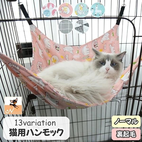 ケージ内にフックで簡単に取り付けできる、ねこちゃん用のハンモック。フリース素材で暖かい【裏起毛】と通年用の【ノーマル】の2タイプ♪全12バリエーションからお選びいただけます。【サイズについて】画像をご参照下さい。【カラーについて】生産ロット...