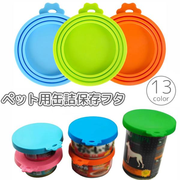 残った缶詰の一時保存に便利◎ ペット用缶詰保存フタ。1枚の中に３つのミゾがあり各種缶詰(3サイズ)に対応♪【サイズについて】画像をご参照ください。【素材について】シリコン【カラーについて】生産ロットにより柄の出方や色の濃淡が異なる場合がござ...