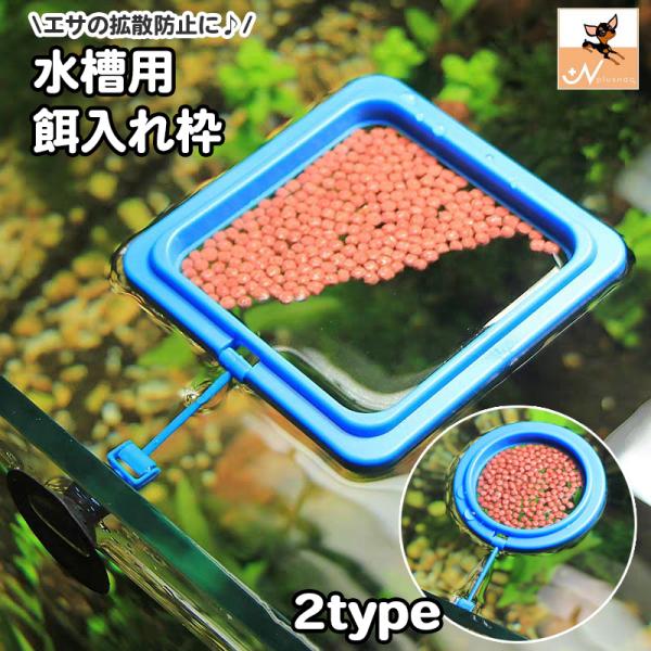 フィーダーカップ 水槽用 魚用エサ皿 餌入れ枠 フィッシュフィーダー えさ入れ 給餌 吸盤 浮かぶ フロート 拡散防止 リング 丸 円形 四角 スクエ