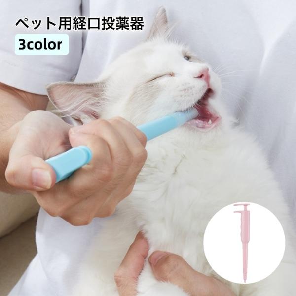ペット用経口投薬器 注射型フィーダー 猫用 犬用 ペットグッズ スポイト ピンク スカイブルー 子犬 子猫 投薬 錠剤 栄養補給 経口 介護 おしゃれ
