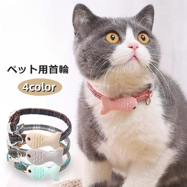 首輪 カラー 猫用 犬用 小型犬 ペット用品 ワンタッチバックル 鈴付き チェック柄 小魚 かわいい おしゃれ お散歩 お出かけ