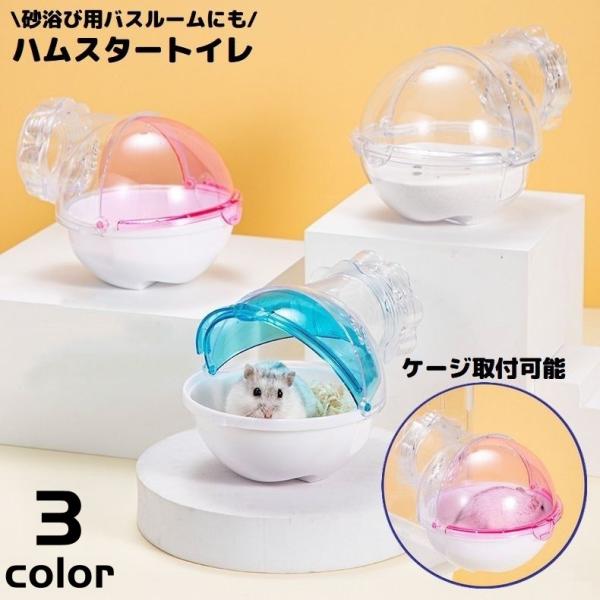 ケージ外付け可能なドーム型デザイン♪小型ハムスター用のバスルーム兼用トイレです。中の様子が確認しやすいクリアタイプ☆ゴールデンハムスター・ジャンガリアン・ドワーフ・チンチラ・モルモットなどに◎【サイズについて】画像をご参照ください。【素材に...