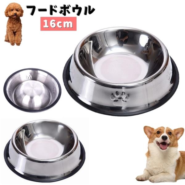 ステンレスの洗いやすい「犬用食器」です♪ワンちゃん＆ネコちゃんにオススメ！お皿のまわりに滑り止めがついている優れもの◎【サイズについて】画像をご参照ください。【素材について】ステンレス【カラーについて】生産ロットにより柄の出方や色の濃淡が異...