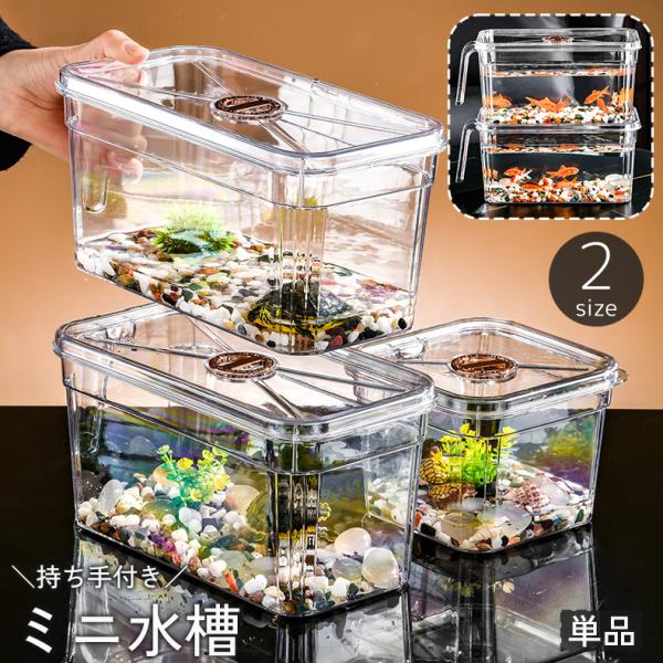 ミニ水槽 金魚鉢 単品 持ち手 取っ手 ハンドル 持ち運び 移動 小型 小さめ 積み重ね 魚 メダカ 金魚 熱帯魚 飼育 ペット用品 水族館 アクアリ