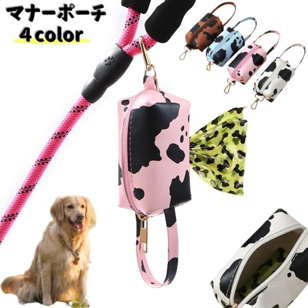 わんちゃんのお散歩用マナーポーチです♪ポーチの中央に袋の取出し口がついていてそのままシュッと出せるようになってます。ハンドストラップとナスカン付きでリードにつけたり手首にかけておけるのでうんちを取る時も邪魔にならない優れもの！※うんち袋は付...