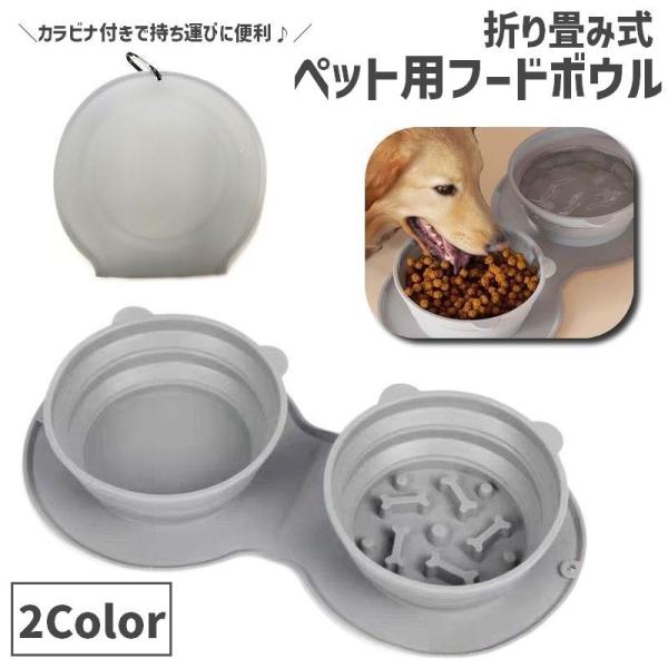 耳付きシルエットが可愛いポータブルフードボウルです。シリコン製の折りたたみ仕様♪カラビナ付きで持ち運びしやすく、お散歩や旅行などのお出かけにおすすめです♪ダブルのボウルでエサとお水を分けて入れられるのはもちろん、2匹同時に食事をすることもO...