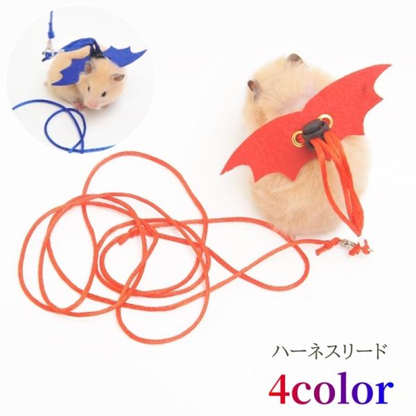 悪魔の羽デザインがかわいい♪おしゃれなハムスター用ハーネスリードです。【サイズについて】画像をご参照ください。【素材について】ナイロン【カラーについて】生産ロットにより柄の出方や色の濃淡が異なる場合がございます。お使いのモニターや撮影時の光...