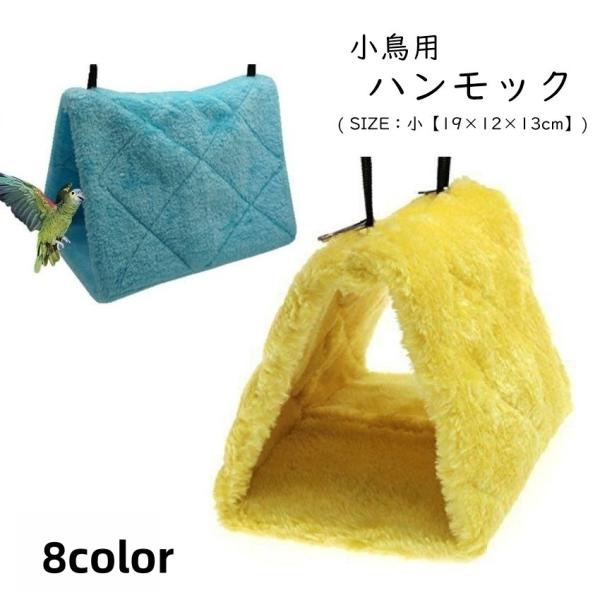 plusnao（プラスナオ） 小鳥用ハンモック 小鳥用ハウス 小鳥用ベッド